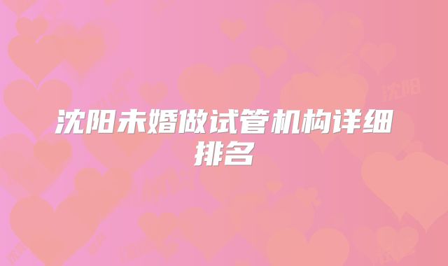 沈阳未婚做试管机构详细排名
