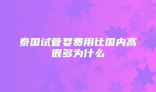 泰国试管婴费用比国内高很多为什么