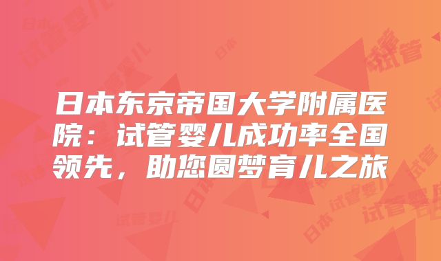 日本东京帝国大学附属医院:试管婴儿成功率全国领先,助您圆梦育儿之旅