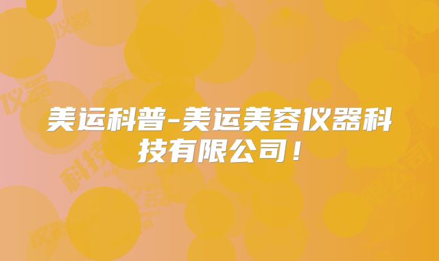 美运科普-美运美容仪器科技有限公司!