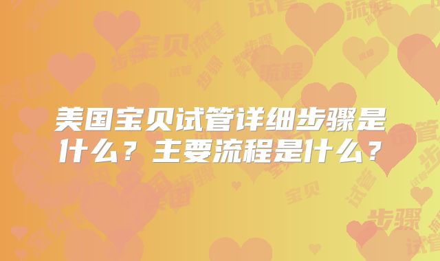 美国宝贝试管详细步骤是什么？主要流程是什么？