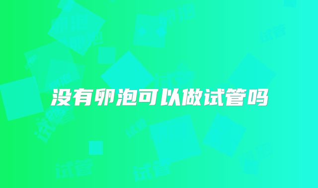 没有卵泡可以做试管吗