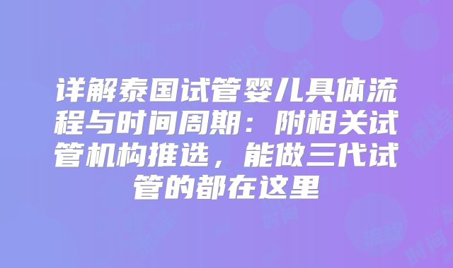 详解泰国试管婴儿具体流程与时间周期：附相关试管机构推选，能做三代试管的都在这里