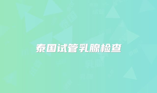泰国试管乳腺检查