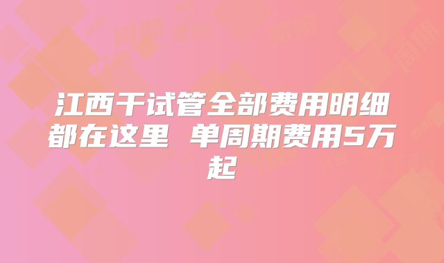 江西干试管全部费用明细都在这里 单周期费用5万起