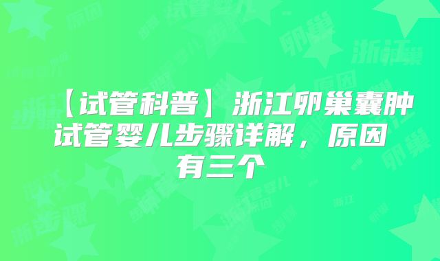 【试管科普】浙江卵巢囊肿试管婴儿步骤详解，原因有三个