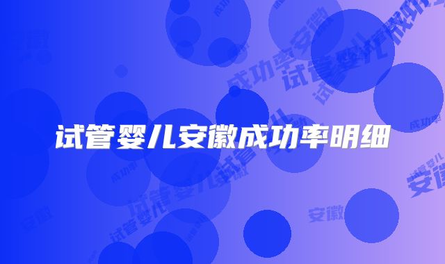 试管婴儿安徽成功率明细