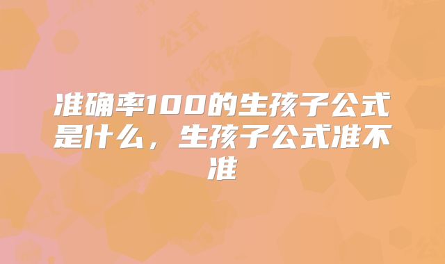 准确率100的生孩子公式是什么，生孩子公式准不准