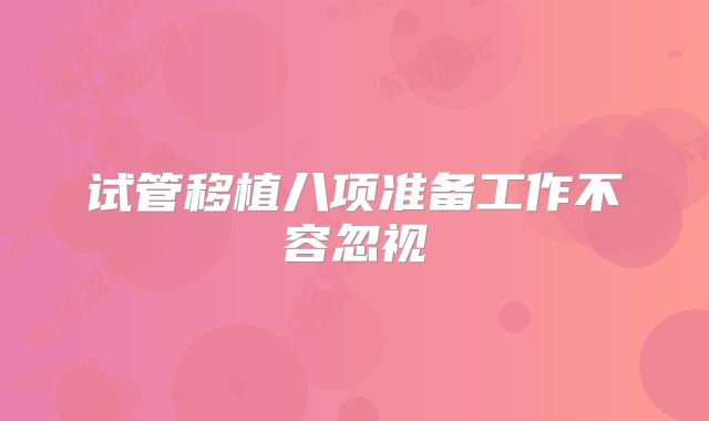 试管移植八项准备工作不容忽视