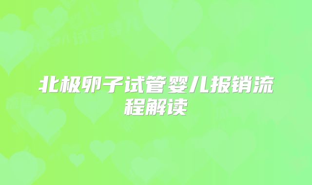 北极卵子试管婴儿报销流程解读