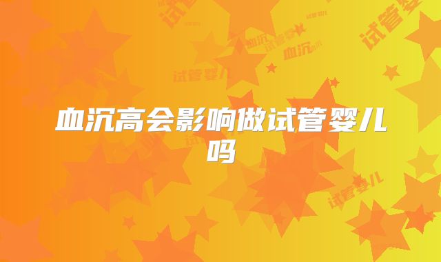 血沉高会影响做试管婴儿吗