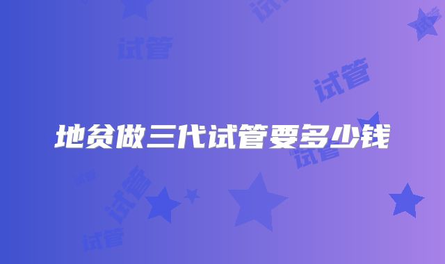 地贫做三代试管要多少钱