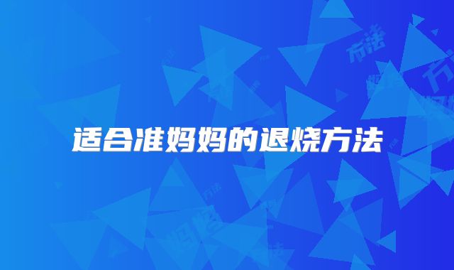 适合准妈妈的退烧方法