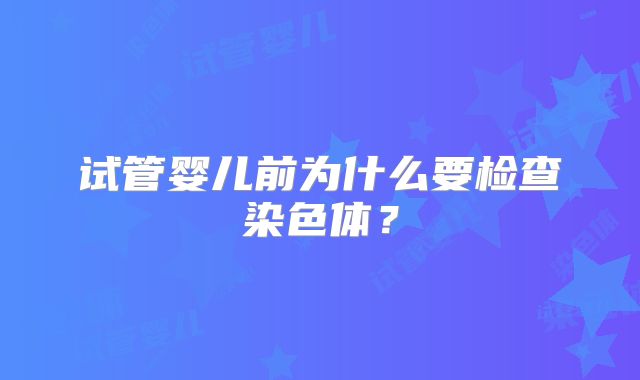 试管婴儿前为什么要检查染色体？