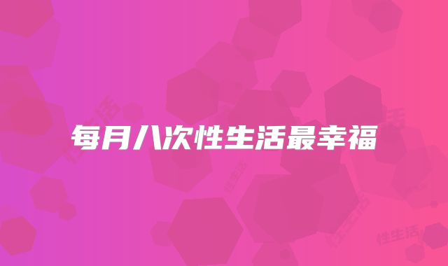 每月八次性生活最幸福