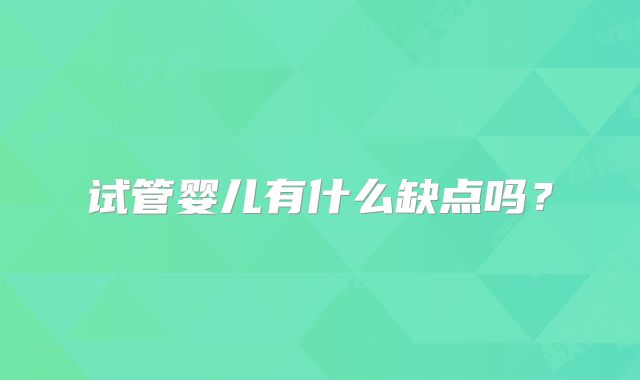 试管婴儿有什么缺点吗？