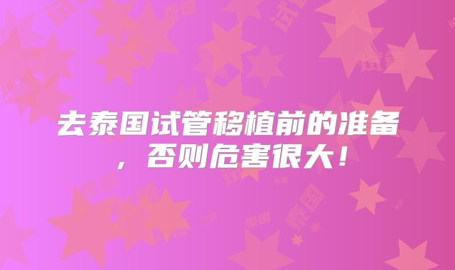 去泰国试管移植前的准备，否则危害很大！