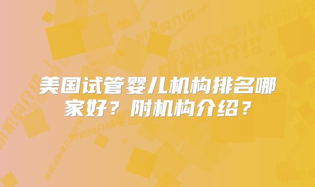 美国试管婴儿机构排名哪家好?附机构介绍?