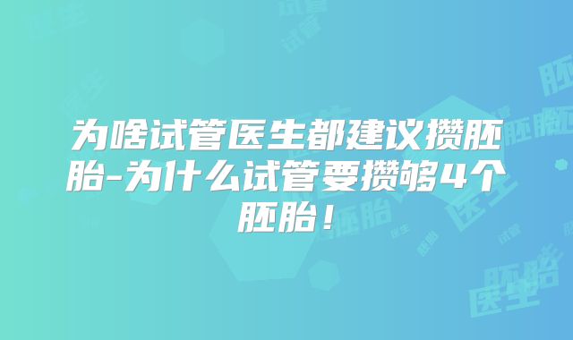 为啥试管医生都建议攒胚胎-为什么试管要攒够4个胚胎!