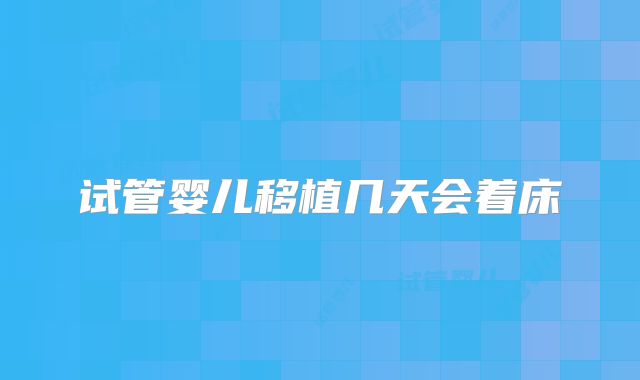 试管婴儿移植几天会着床