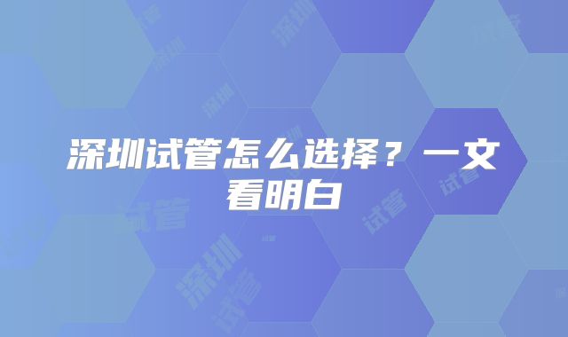 深圳试管怎么选择?一文看明白