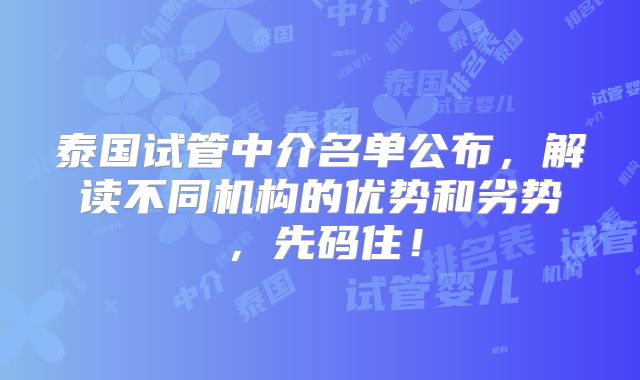 泰国试管中介名单公布，解读不同机构的优势和劣势，先码住！