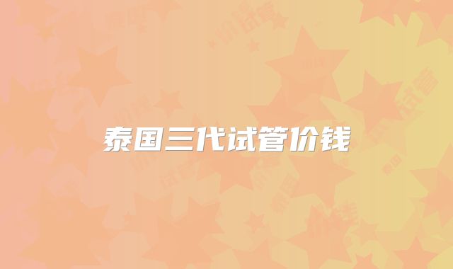 泰国三代试管价钱