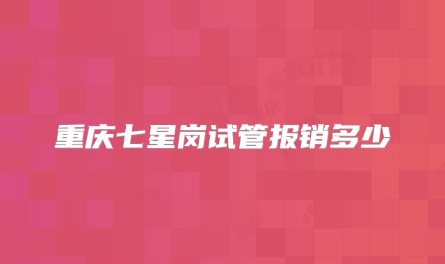 重庆七星岗试管报销多少