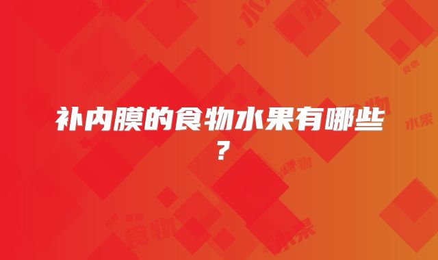 补内膜的食物水果有哪些？