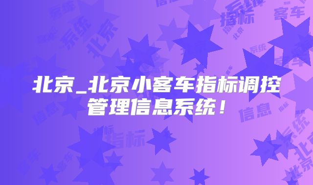 北京_北京小客车指标调控管理信息系统！