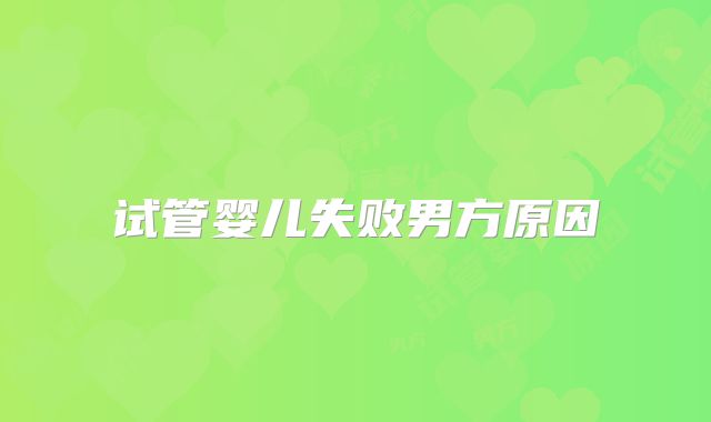 试管婴儿失败男方原因