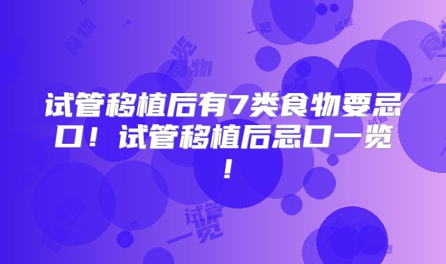 试管移植后有7类食物要忌口!试管移植后忌口一览!