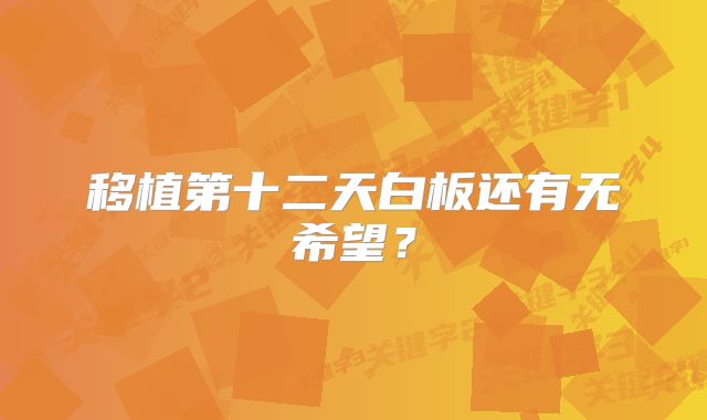 移植第十二天白板还有无希望?
