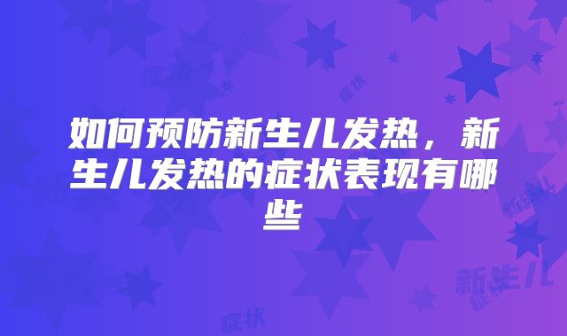 如何预防新生儿发热，新生儿发热的症状表现有哪些