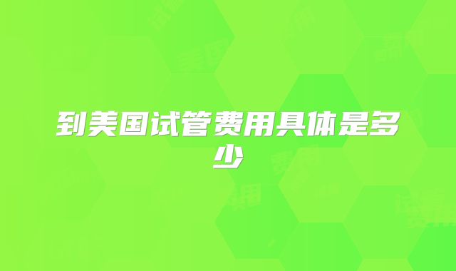 到美国试管费用具体是多少