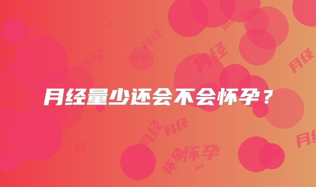 月经量少还会不会怀孕?