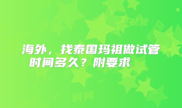 海外，找泰国玛祖做试管时间多久？附要求    