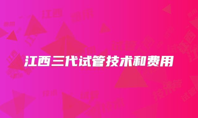江西三代试管技术和费用
