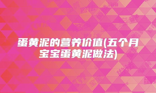 蛋黄泥的营养价值(五个月宝宝蛋黄泥做法)