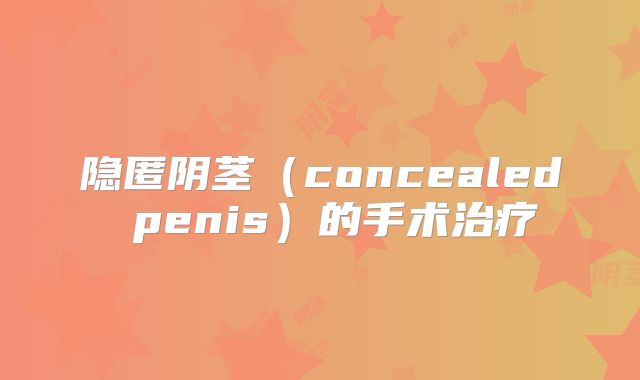 隐匿阴茎（concealed penis）的手术治疗