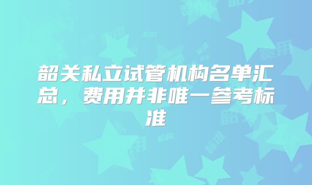 韶关私立试管机构名单汇总，费用并非唯一参考标准