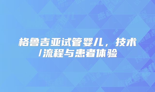 格鲁吉亚试管婴儿，技术/流程与患者体验