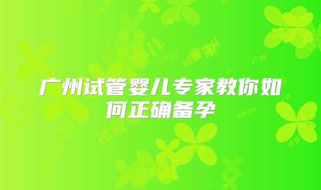 广州试管婴儿专家教你如何正确备孕