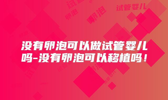 没有卵泡可以做试管婴儿吗-没有卵泡可以移植吗！