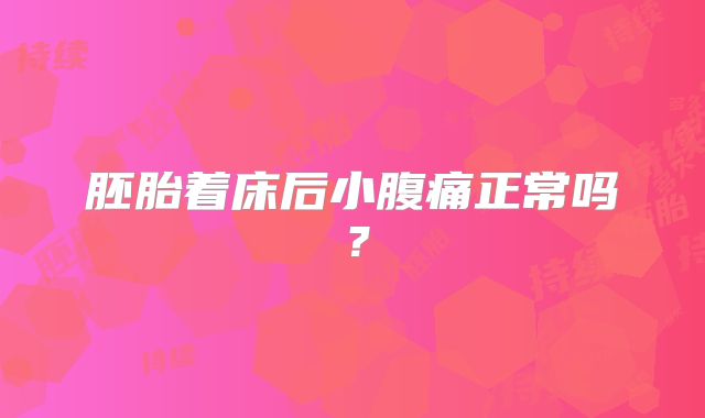 胚胎着床后小腹痛正常吗？