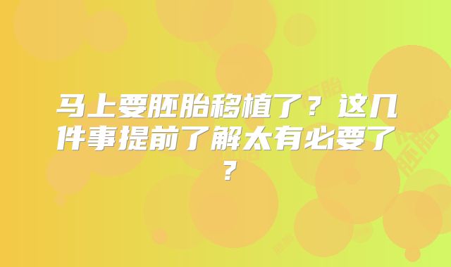 马上要胚胎移植了？这几件事提前了解太有必要了？