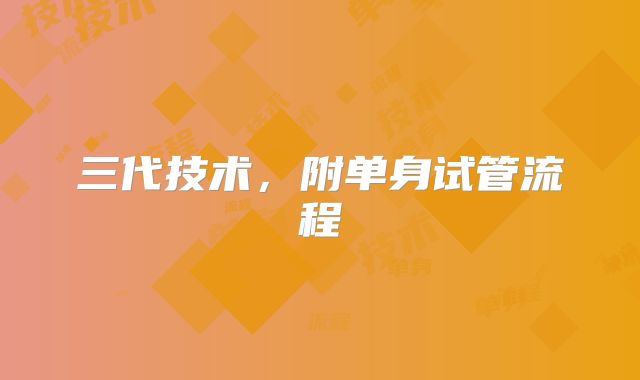 三代技术，附单身试管流程