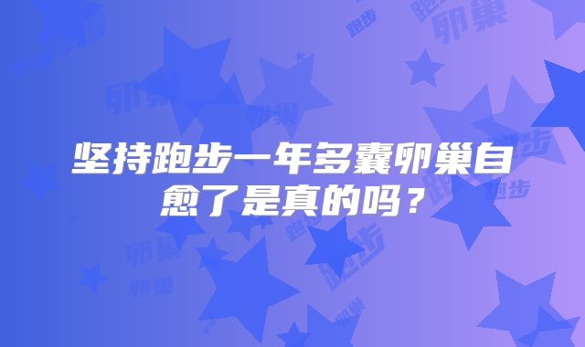 坚持跑步一年多囊卵巢自愈了是真的吗？