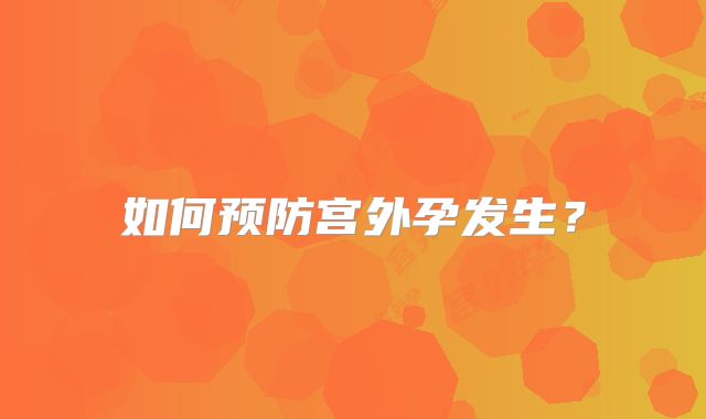 如何预防宫外孕发生？