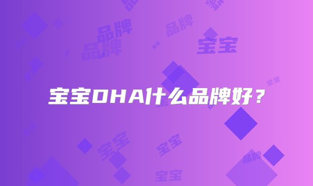 宝宝DHA什么品牌好?